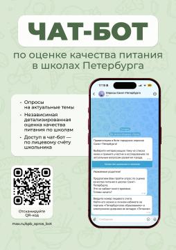 Анкетирование в специализированном чат-боте в национальном мессенджере MAX с использованием идентификационного номера, привязанного к единой карте школьника.
